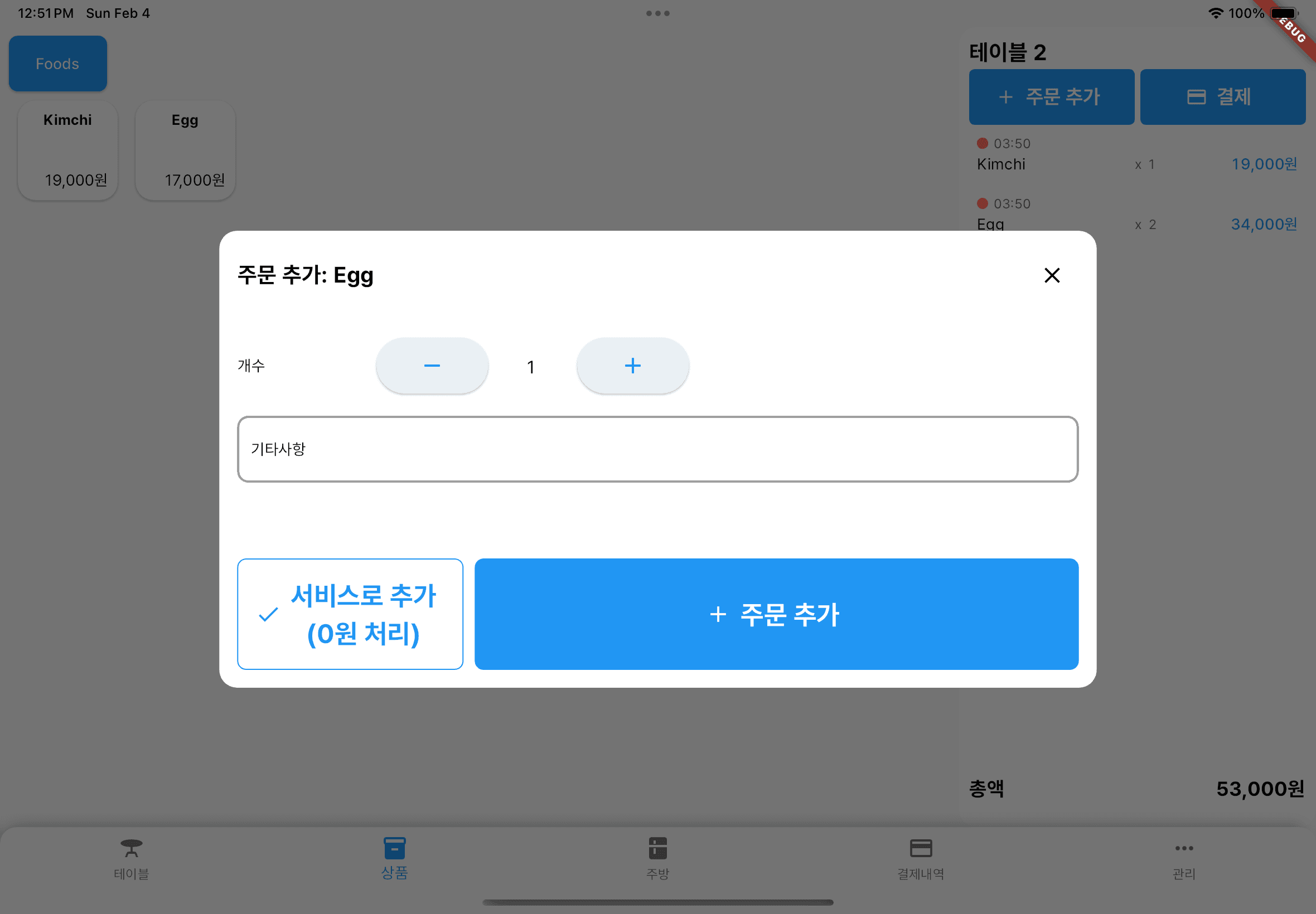 주문 추가 화면 모습