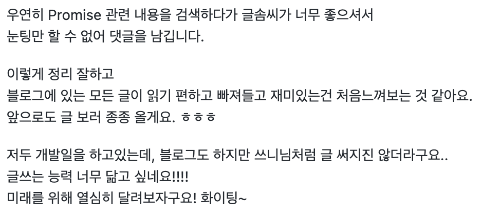 필자를 응원해주는 댓글